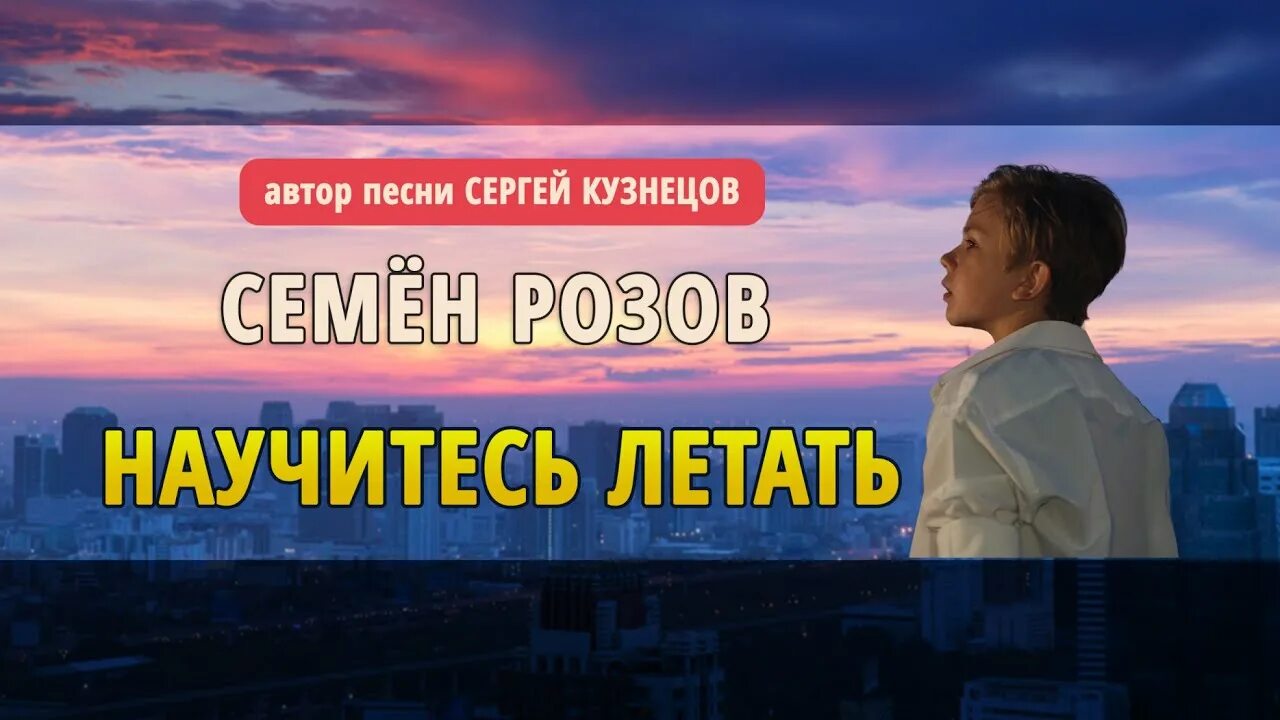 Слушать семена розов. Семён розов песни. Семён розов а над городом ночь.