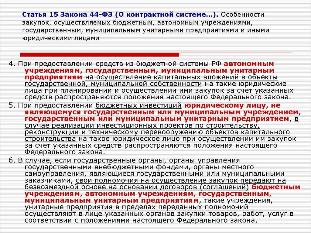 Закупки муниципальных автономных учреждений. Федеральный закон 44-ФЗ. Закон 44 ФЗ. Законодательство о контрактной системе. Ст 44 ФЗ.