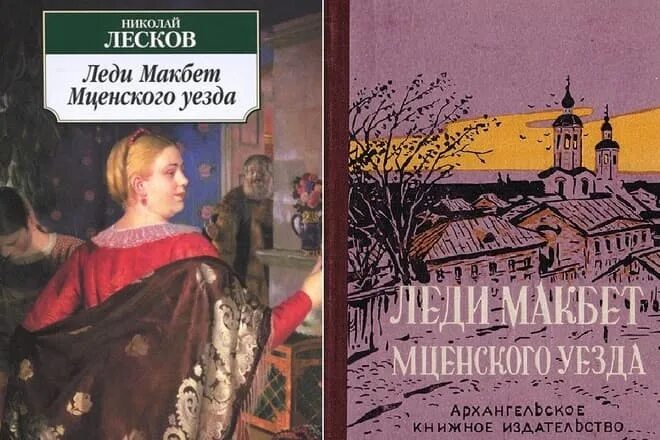 Леди макбет мценского уезда тест. Н С Лесков леди Макбет Мценского уезда. Леди Макбет книга Лескова. Лесков леди Макбет Мценского уезда книга.