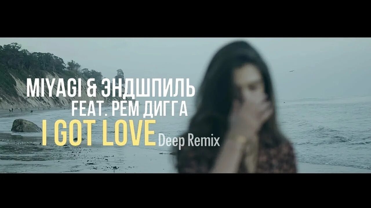 Мияги и Эндшпиль i got Love. Мияги ай гот лав. Песни miyagi feat эндшпиль