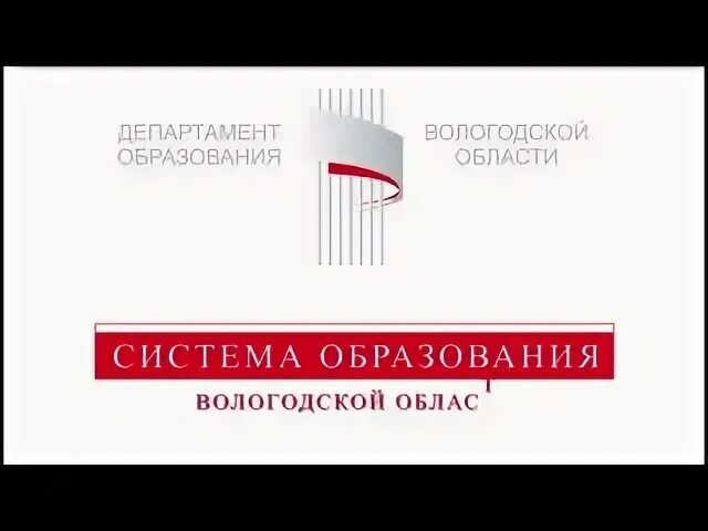 Сайт вологодского департамента образования. Департамент образования Вологодской области. Департамент образования Вологодской области логотип. Департамент образования Вологодской области, Вологда.