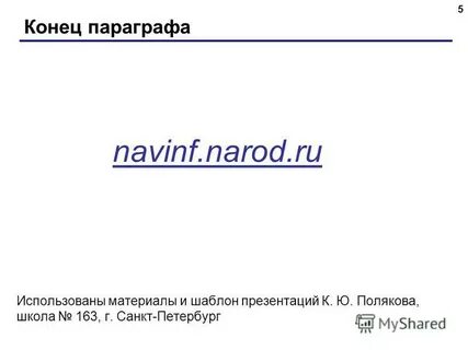 Конец параграфа