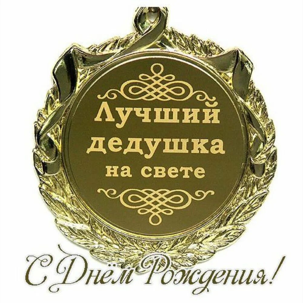 Медаль бабушке на юбилей. Поздравление с рождением внука для бабушки и дедушки. Медаль молодой бабушке. Поздравления молодому дедушке и бабушке. Поздравления молодому дедушке и бабушке.