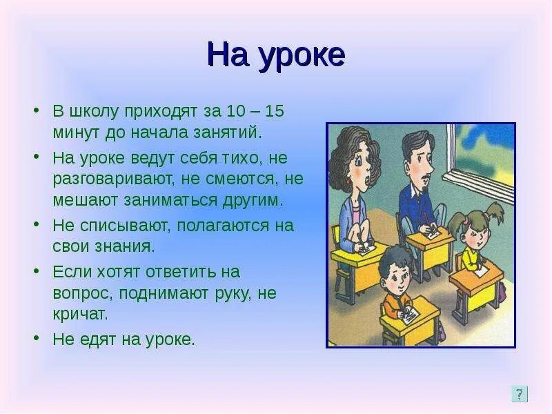 Как вести себя на уроке. Правила на уроке. Картинки как вести себя на уроке. Прийти в школу. Не сможет прийти в школу