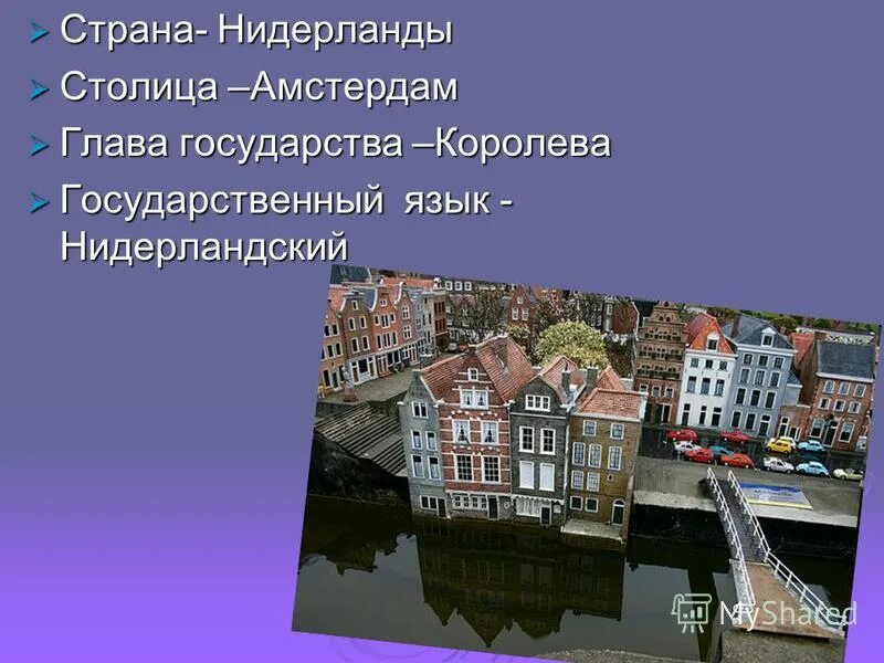 Нидерланды о стране 3 класс. Столица Нидерландов и глава государства. Окружающий мир Нидерланды столица Амстердам. Нидерланды презентация. Голландия 3 класс.