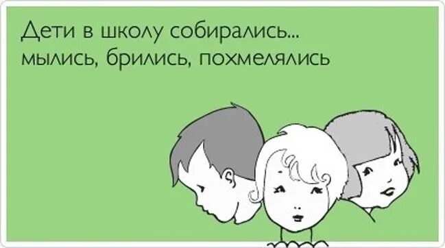 Дети в школу собирались мылись брились похмелялись. Дети в школу собирайтесь брейтесь мойтесь похмеляйтесь. Дети в школу собирались мылись. Дети! В школу собирайтесь. Брить мамаши