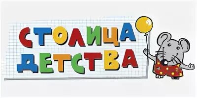 Столица детства