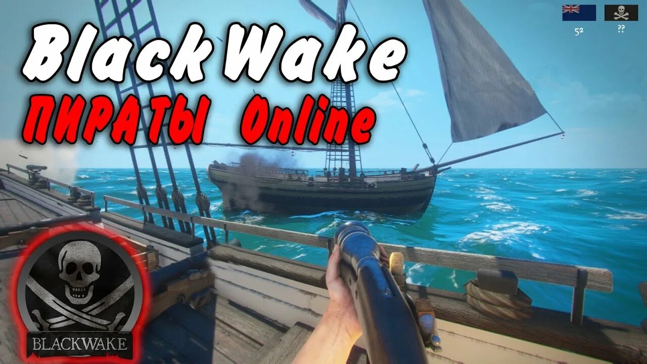 Почему не запускается blackwake. Blackwake обзор. black wake игра про пиратов. blackwake системные требования. blackwake мемы.