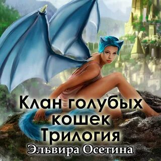 Клан аудиокнига