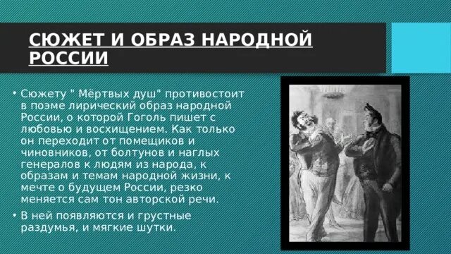 Кто подарил сюжет произведения мертвые души. Мертвые души сюжет. Сюжет поэмы мертвые души.