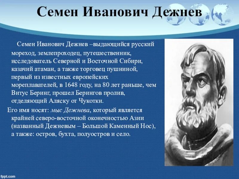 Назовите объекты названные в честь исследователей. Семён Иванович дежнёв русские первопроходцы. Дежнёв семён Иванович Берингов пролив.