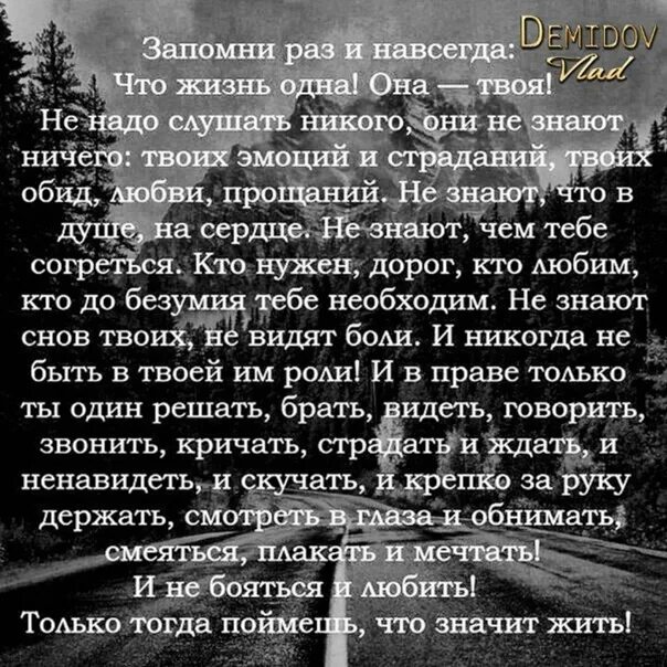 Стихотворение ничего не значит. Стихи запоминающиеся. Стих запомни раз и навсегда. Стихотворение жизнь одна она твоя. Стих жизнь 1 она твоя.