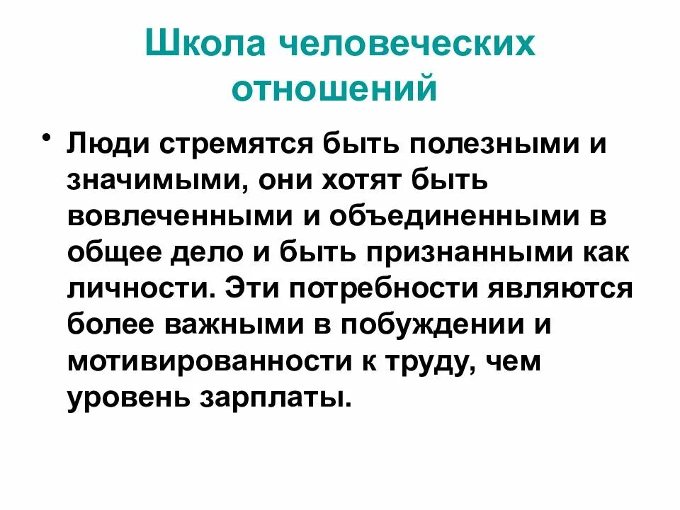 Человеческие отношения. Школа человеческих отношений. Человеческие взаимоотношения. Школа человеческих отношений отношение к человеку.