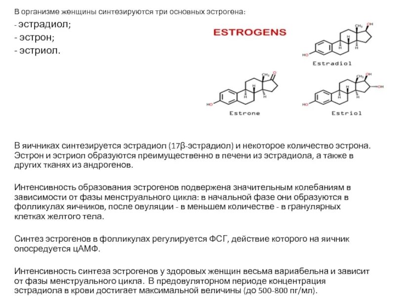 Эстрогенные гормоны синтезируются:. Эстрон и эстрадиол. Эстрадиол синтезируется в. Синтез эстрогенов. Эстрогены после 60