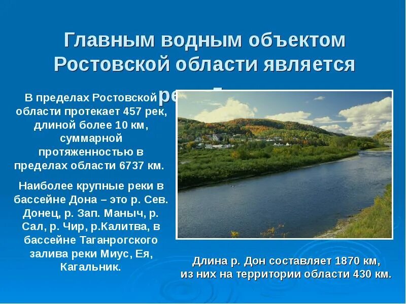 Водные объекты Ростовской области. Крупные объекты гидросферы в Ростовской области. Водные богатства реки Дон. Водные богатства Ростовской области.