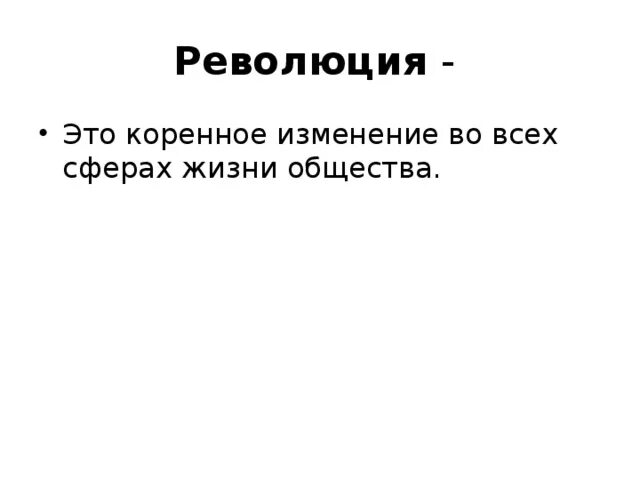 Революция это коренное изменение. Коренное изменение в жизни общества это.