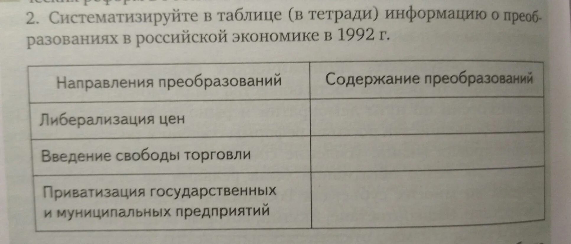 Систематизируйте в таблице. Таблица о преобразованиях в Российской экономике в 1992 году. Преобразования в Российской экономике 1992 таблица. Систематизируйте систематизируйте в таблице. Систематизируйте информацию о политике