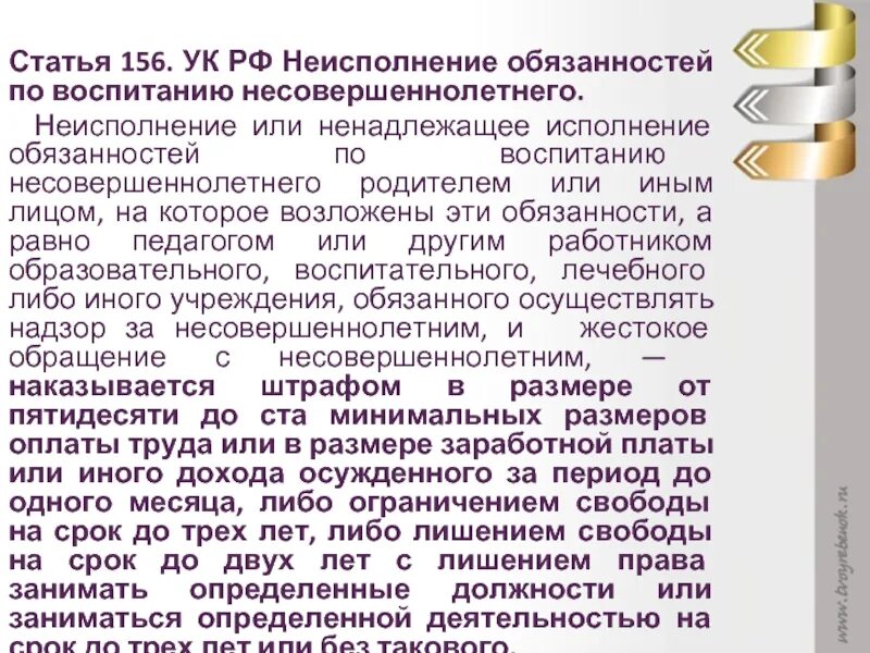 Статья 156. 156 Статья уголовного кодекса. Ст 156 УК РФ. Неисполнение обязанностей по воспитанию несовершеннолетнего.