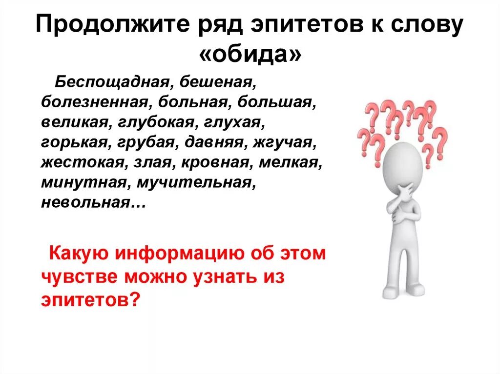 Обидится значение. Прилагательные к слову обида. Обида. Что такое обида определение. Обида для презентации.