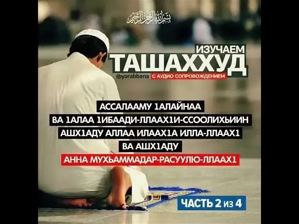 Ташахуд это. Ташаххуд. Дуа Ташахуд. Правильное чтение ташаххуда. Дуа аттахият.