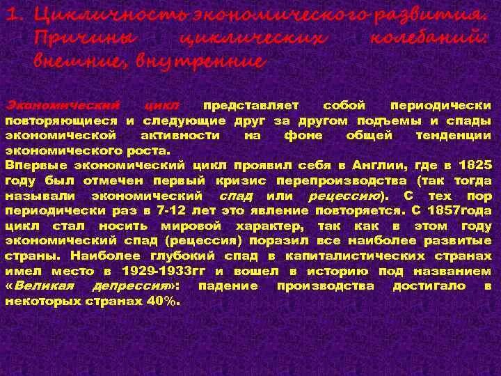 Периодически повторяющееся движение. Представляет собой периодически повторяющиеся спады и подъемы. Цикличность как закономерность экономического развития. Периодически повторяющиеся спады.