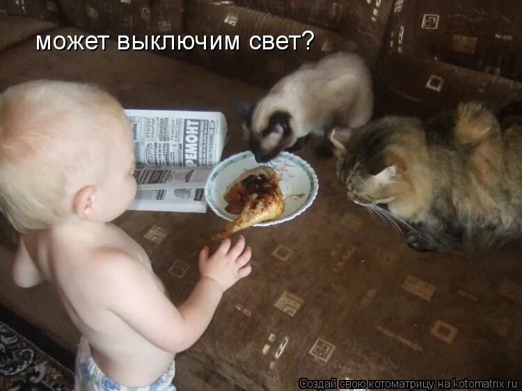 Русские пока мама не видит. Пока мама. Пока мама не видит. Кушайте пока кушается. Кушайте пока кушается приколы.