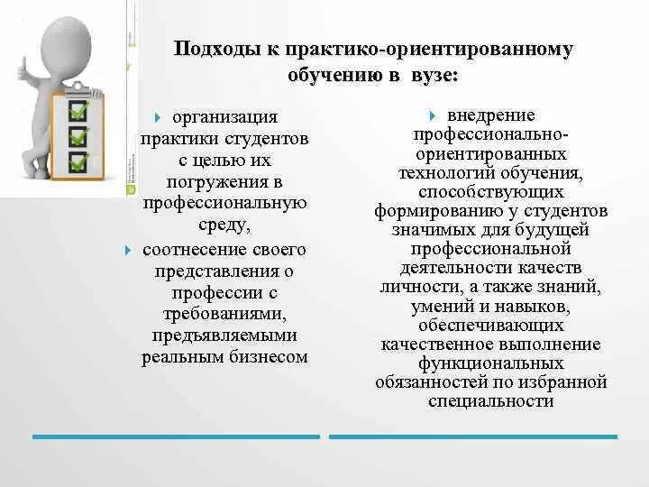 Практико ориентированное образование. Цели и задачи практико ориентированного обучения. Практико-ориентированное обучение в вузе. Практикоориентированое обучение. Практико ориентированные подход.