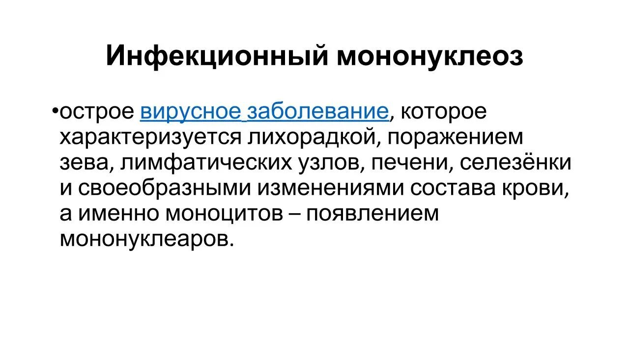 Моноуклеоз. Инфекционный мононуклеоз классификация. Инфекционный мононуклеоз схема лечения. Инфекционный мононуклеоз у детей. Инфекционный мононуклеоз эпидемиология.