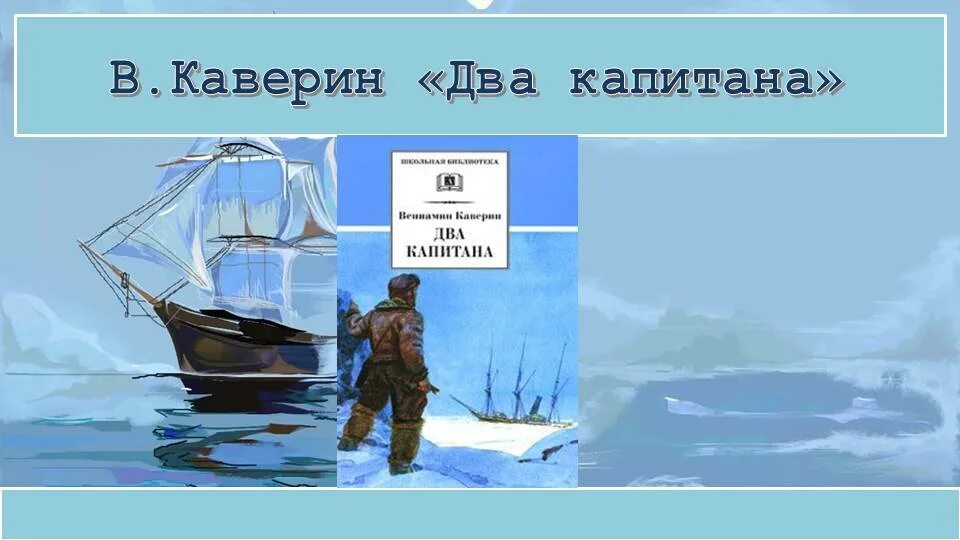 Два капитана краткое по частям. Каверин 2 капитана. Каверин два капитана рисунки.