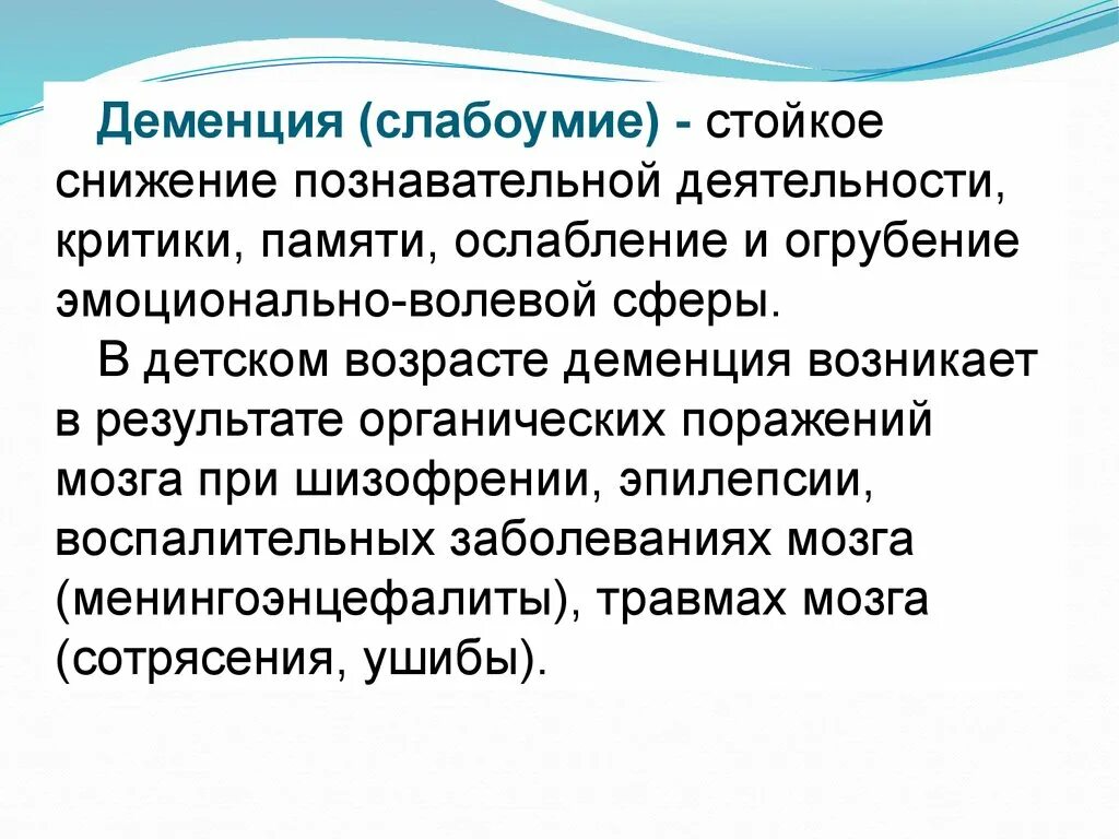 Со слабоумием. Деменция стойкое ослабление познавательной деятельности. Деменция возникает в результате. Деменция слабоумие. Деменция в детском возрасте.