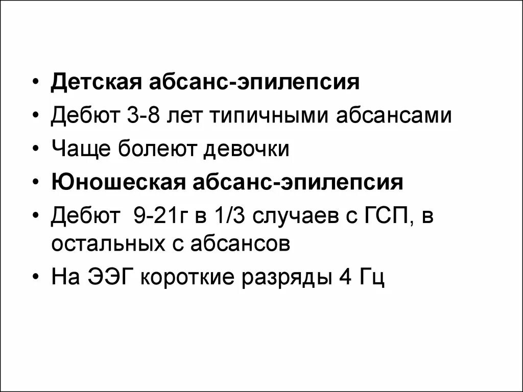 Детская абсансная эпилепсия. Абсанс эпилепсия симптомы. Юношеская абсансная эпилепсия. Юношеская абсанс эпилепсия. Юношеская абсансная эпилепсия дебют.