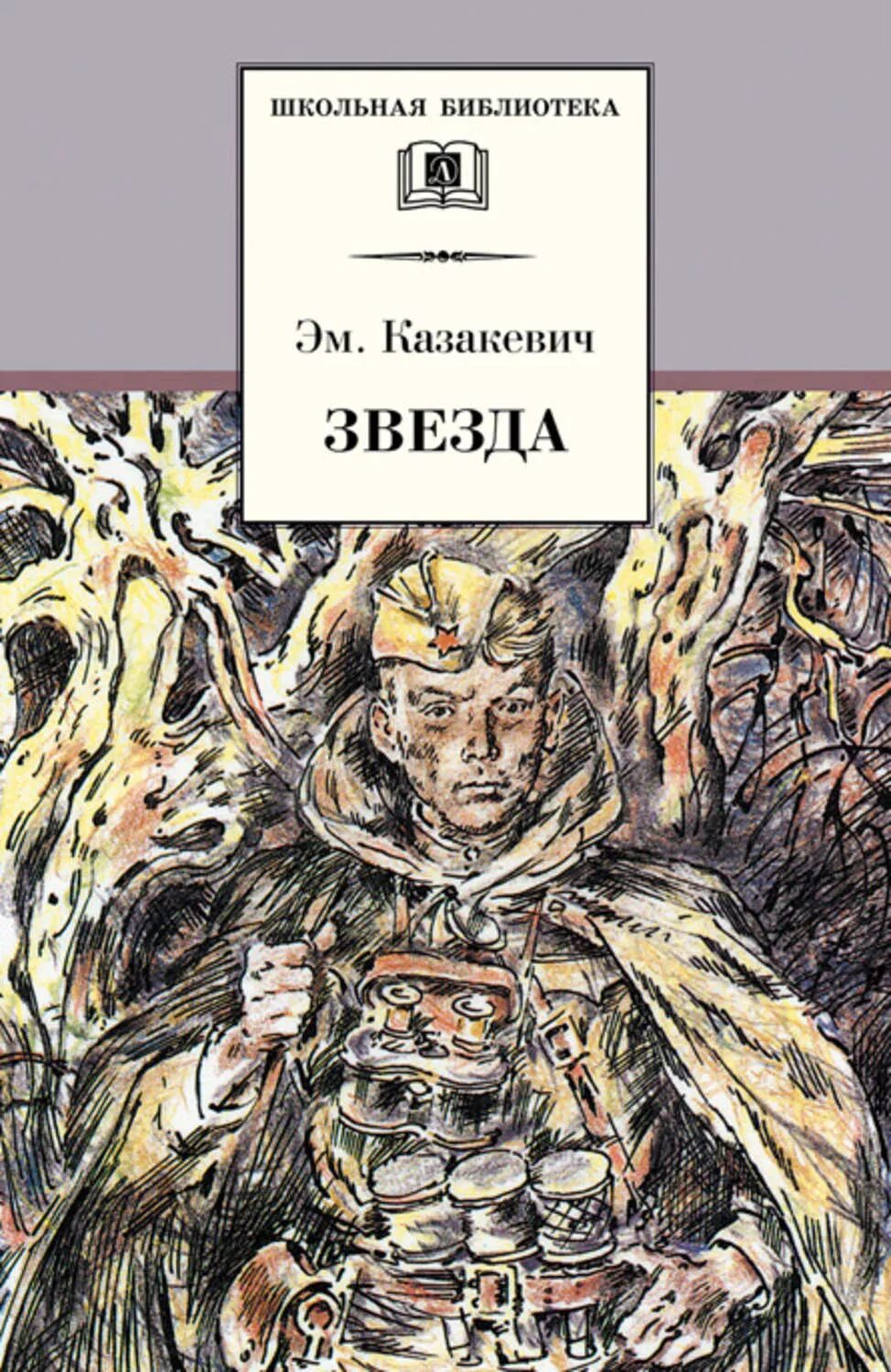 Звезда книга читать. Казакевич э г звезда повесть. казакевич звезда детская литература.