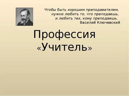 Учитель призвание цитата