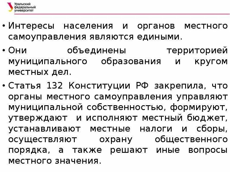 Полномочия местного самоуправления ст 132. Интересы населения. Ст 132 Конституции РФ. Статья 132 часть 3 органы самоуправления. Статья 132 пункт б