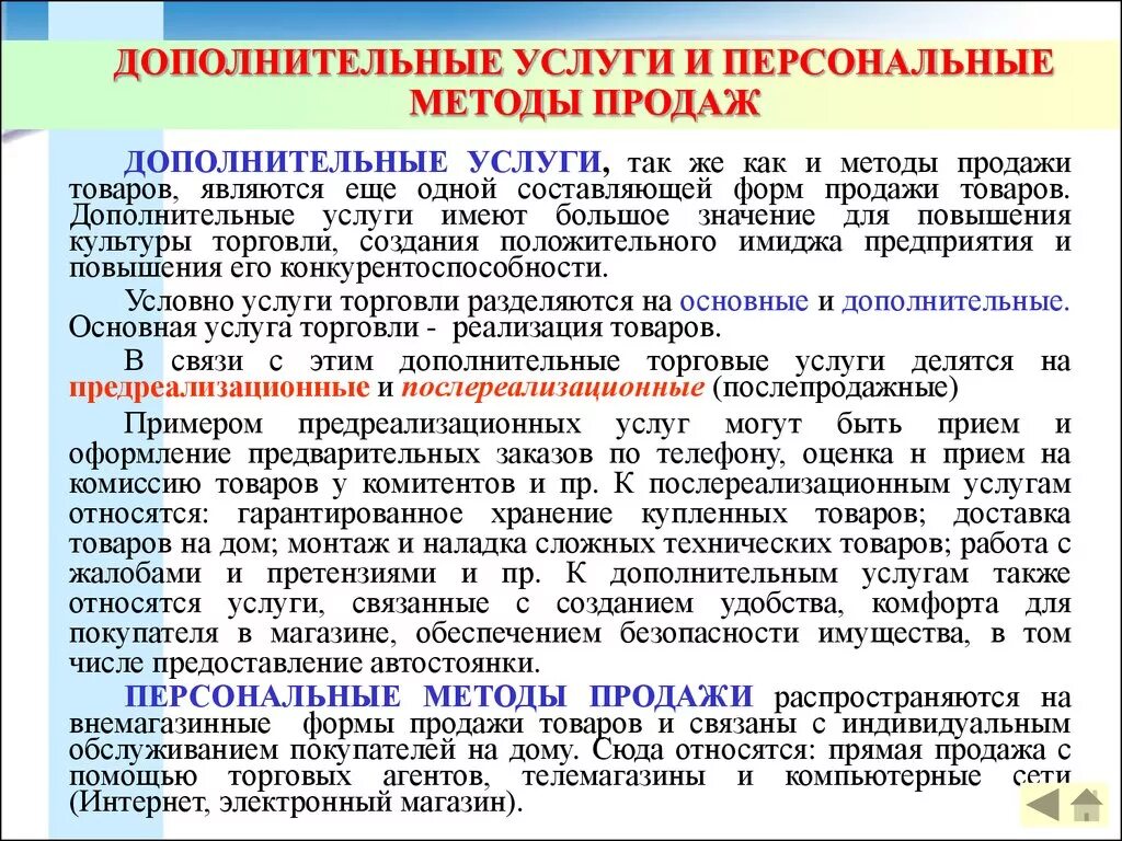 Характеристика основных и дополнительных услуг. Способ продаж продукции/услуг. Способов продажи товаров и услуг. Характеристика основных и дополнительных услуг оптовой торговли.