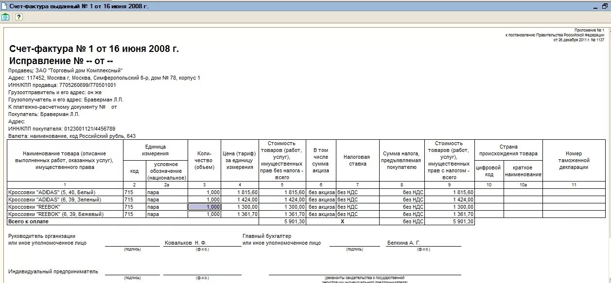 Рф от 26.12 2011 1137. Счет фактура 1с печатная форма. Счет-фактура форма 868. Счет фактура форма 1137. Нулевая счет фактура что это.