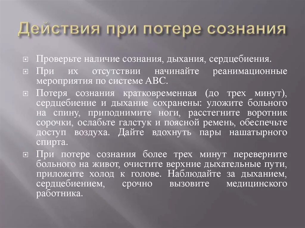 В организации отсутствуют работники. Чтотделать при потери сознания. Дыхание при потери сознания. Действия при потере сознания. Что нужно сделать при потере сознания.