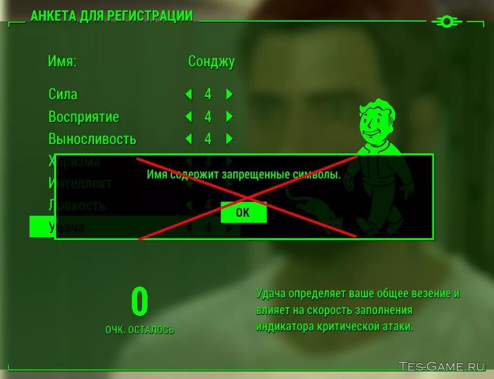Фоллаут имя содержит запрещенные символы. Имена fallout 4. fallout имя персонажа.