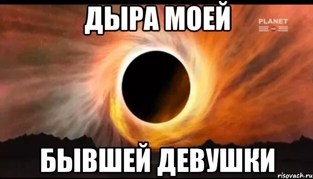 Дыра у девушки. Черная дыра бывшей девушки. дыра моей бывшей. дыра бывшей мем. черная дыра мем.
