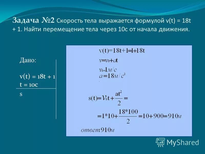 Скорость автомобиля приближенно выражается формулой