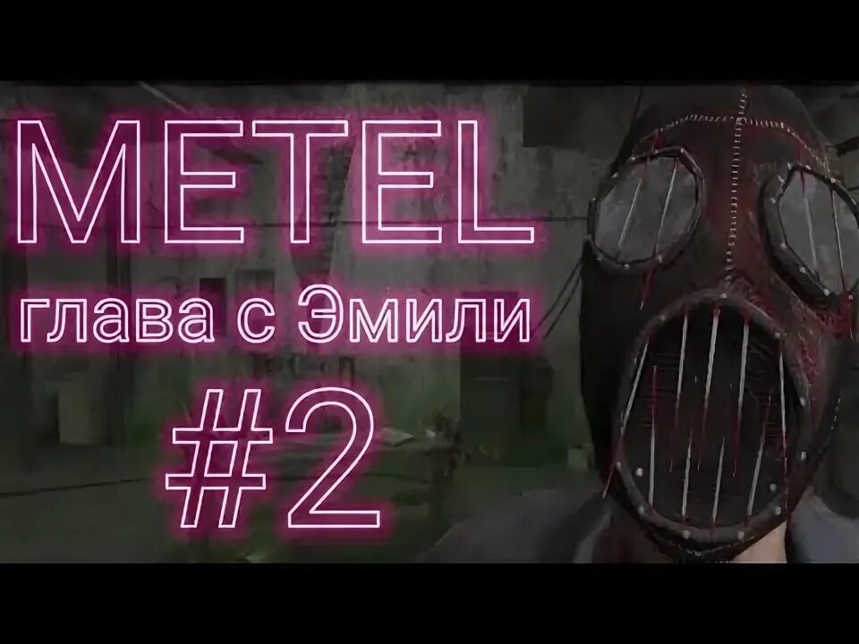 Как проходить метель 2 глава. Метель 2 глава эмили. игра метель глава эмили. прохождение игры метель эмили. хорошая концовка эмили игра метель.