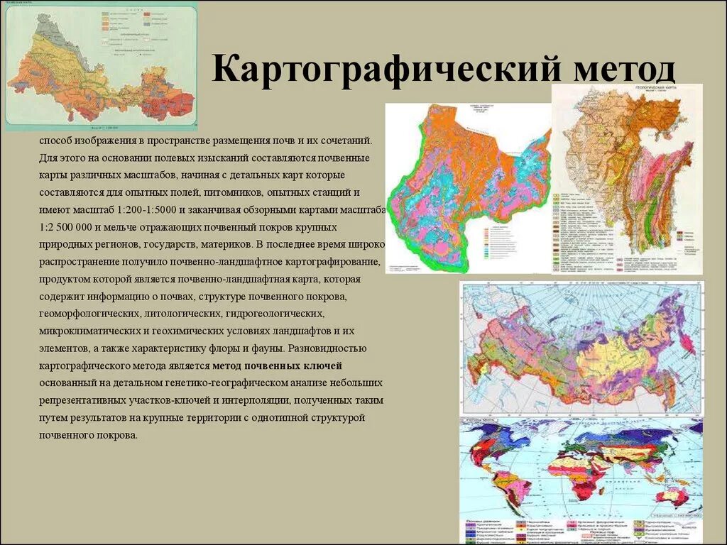 Какие картографические методы. Картографические методы исследования почвы. Характеристика картографического метода. Картографический метод в географии. Способы картографического изображения.