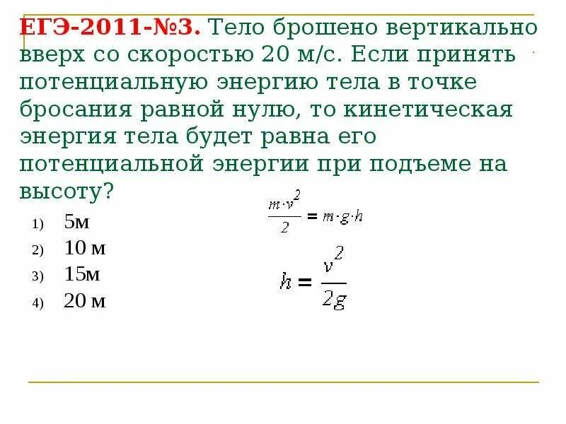 Скорость от 10 до 15. Кинетическая энергия тела брошенного вверх. кинетическая энергия тела брошенного вертикально вверх. скорость тела брошенного вертикально вверх. потенциальная энергия скорость.