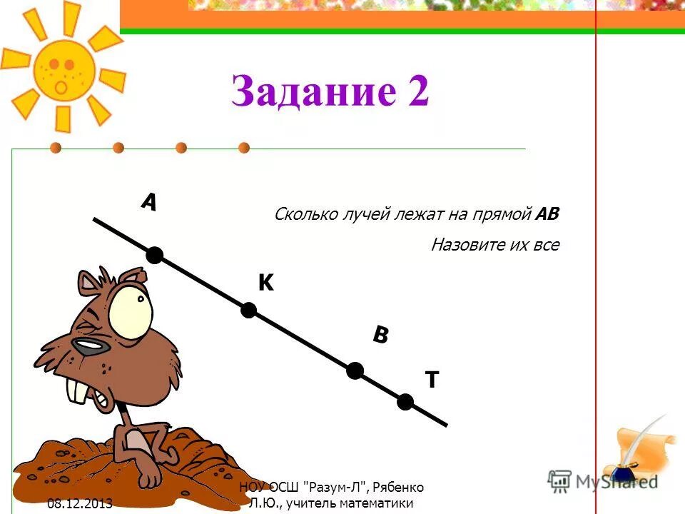 Луч математика 2 класс. Задача по теме отрезки лучи прямые. Тема Луч 2 класс математика. Тема лучи 2 класс.