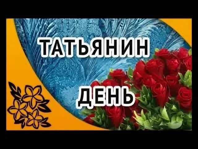 Татьянин день лещенко. Лещенко татьянин день. Лещенко татьянин день. Лещенко татьянин день. Похороны льва лещенко видео.
