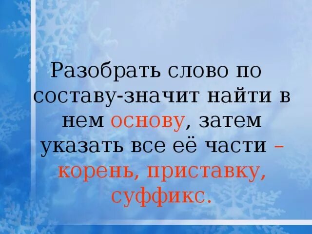 Обозначало разбор слова по составу