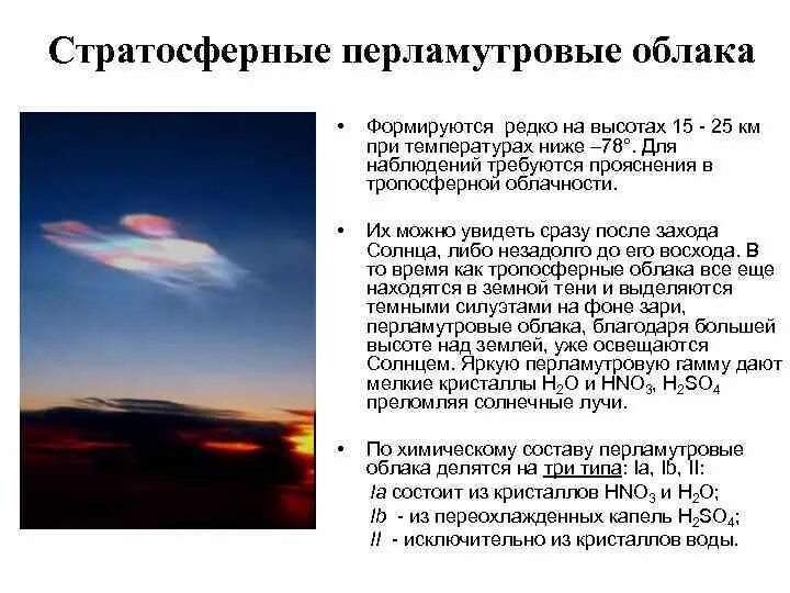Стратосферные облака. Перламутровые облака. Перламутровые облака образуются. Перламутровые облака в стратосфере.