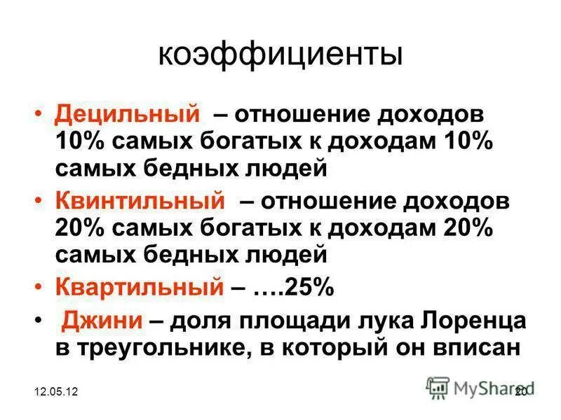 Децильный и квинтильный коэффициенты. Децильный коэффициент доходов. Квинтильны йкрэффицент. Квинтильный коэффициент дифференциации. Децильный коэффициент дифференциации