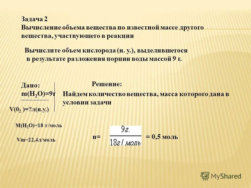 Найти объем выделившегося. Задачи на вычисление количества вещества. Задачи на вычисление объема вещества. Вычисление массы вещества по известному количеству вещества задачи. Вычисление количества вещества участвующего в реакции.