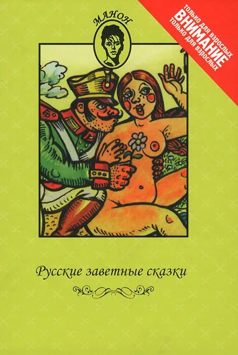 А Н Афанасьев русские заветные сказки. Барков без цензуры читать